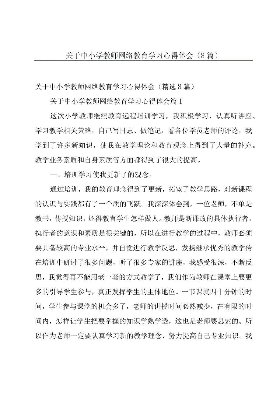 关于中小学教师网络教育学习心得体会（8篇）.docx_第1页