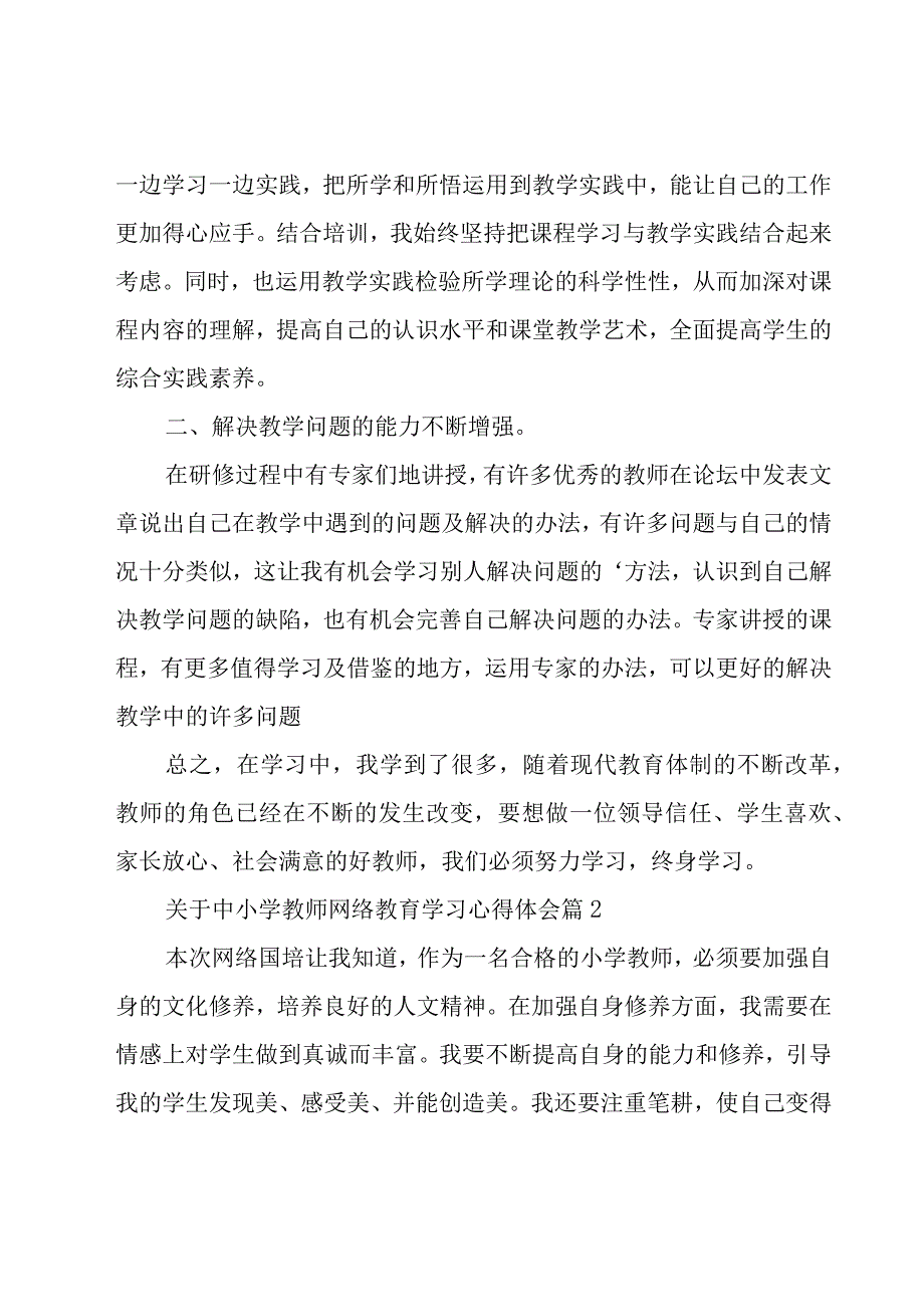 关于中小学教师网络教育学习心得体会（8篇）.docx_第2页