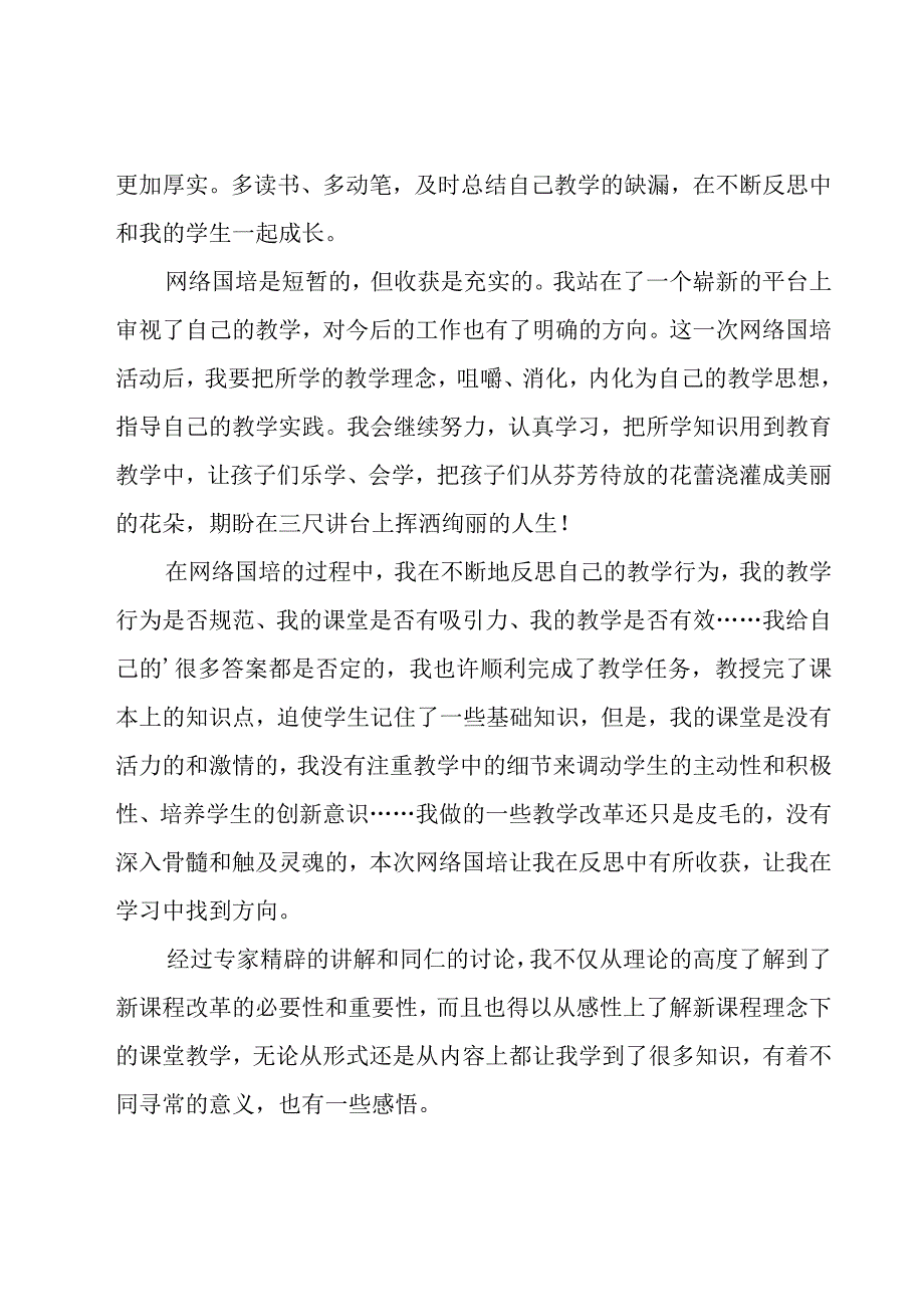 关于中小学教师网络教育学习心得体会（8篇）.docx_第3页