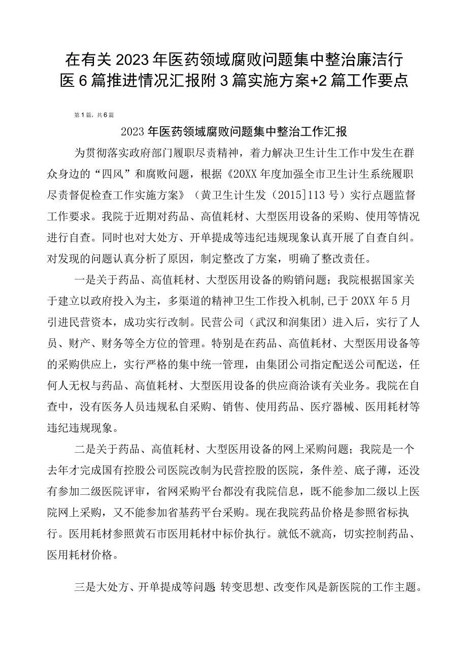 在有关2023年医药领域腐败问题集中整治廉洁行医6篇推进情况汇报附3篇实施方案+2篇工作要点.docx_第1页