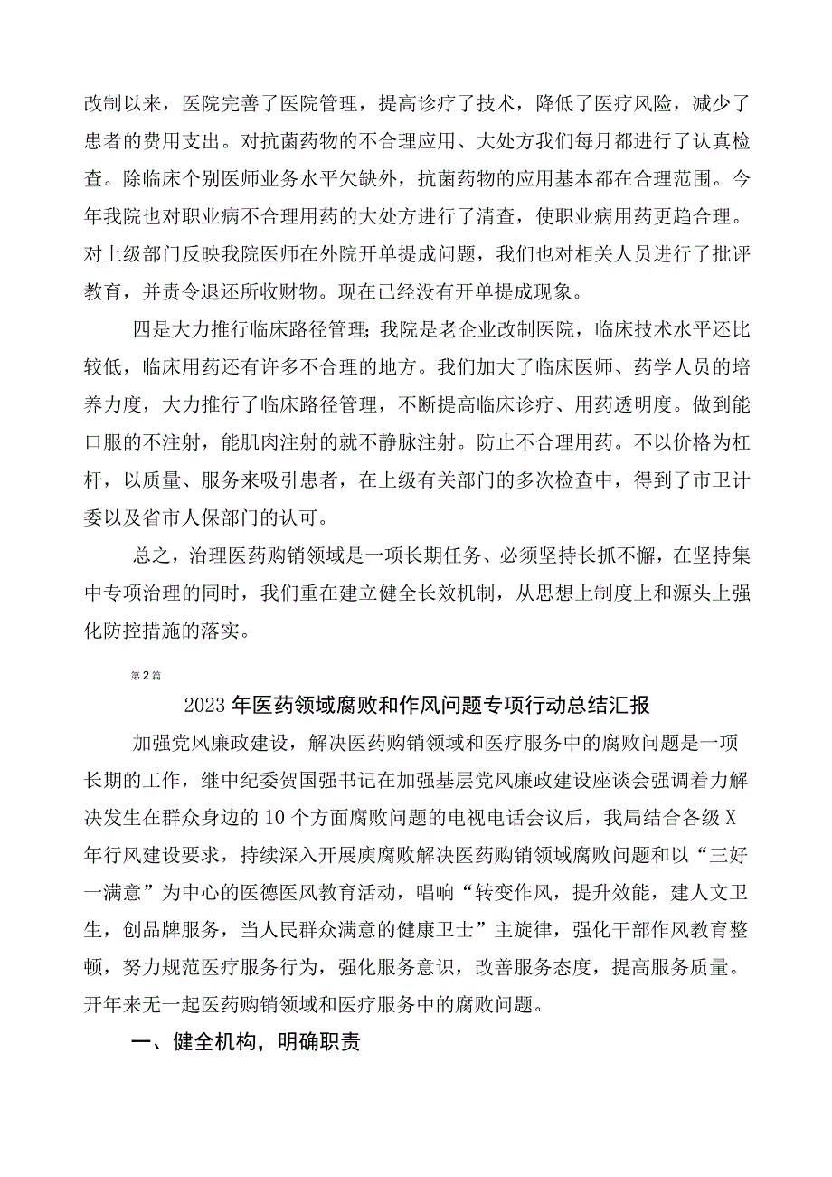 在有关2023年医药领域腐败问题集中整治廉洁行医6篇推进情况汇报附3篇实施方案+2篇工作要点.docx_第2页