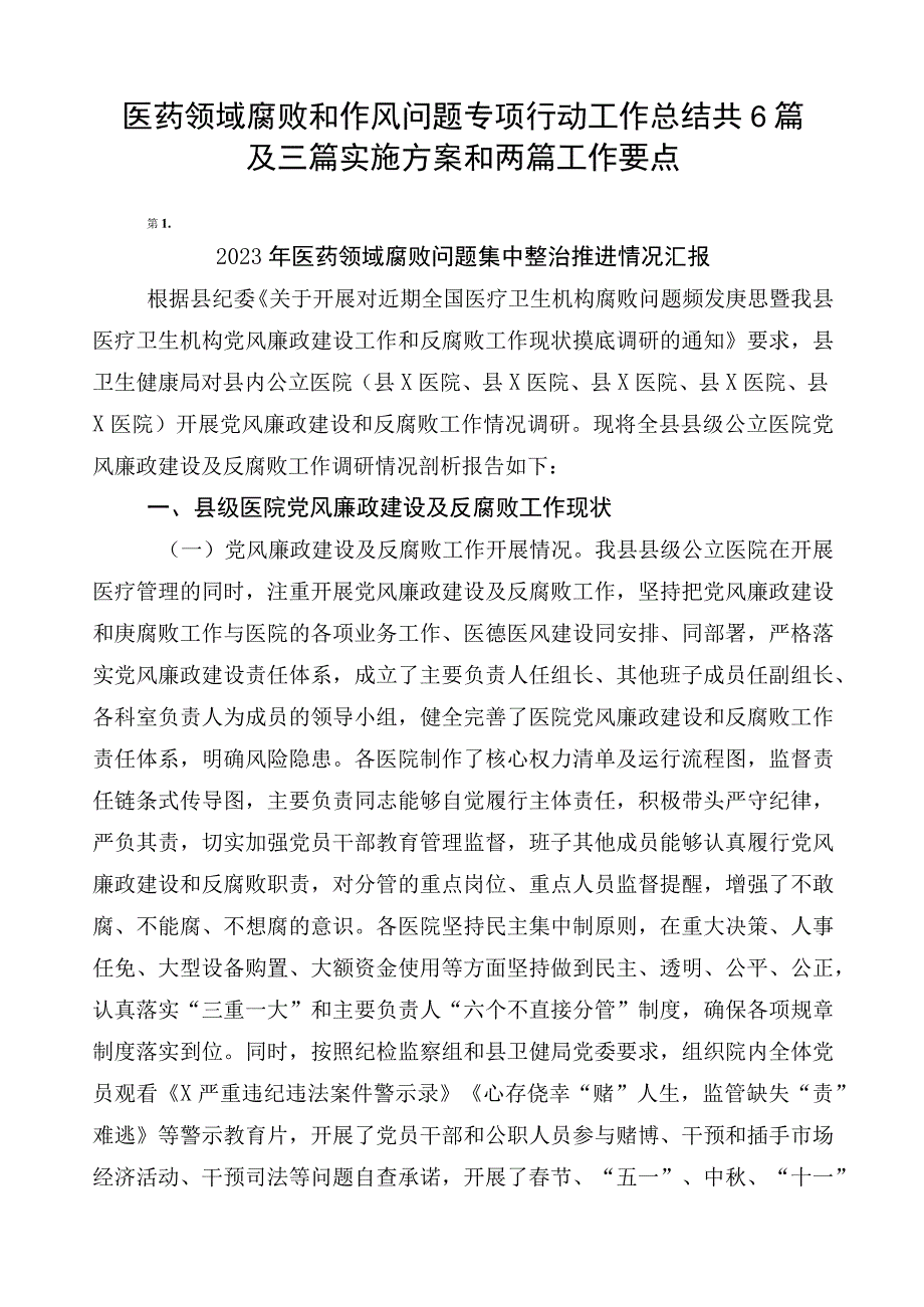 医药领域腐败和作风问题专项行动工作总结共6篇及三篇实施方案和两篇工作要点.docx_第1页