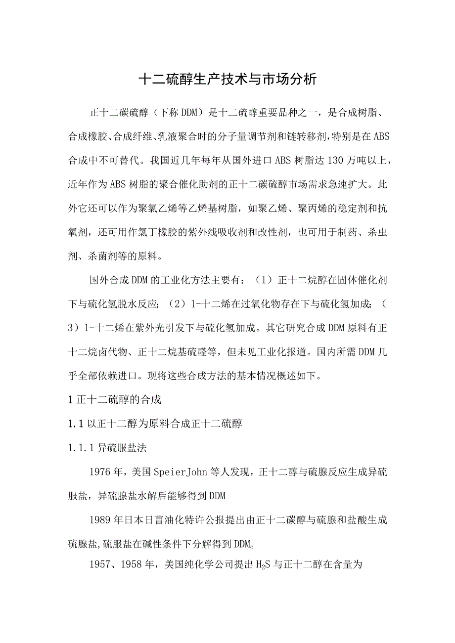 十二硫醇生产技术与市场分析.docx_第1页