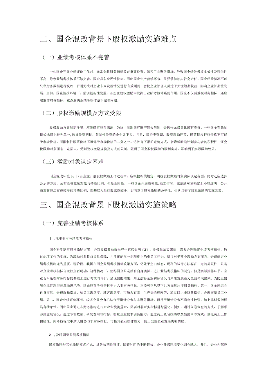 国企混改背景下股权激励实施难点及策略.docx_第2页