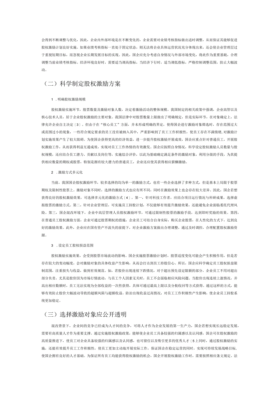 国企混改背景下股权激励实施难点及策略.docx_第3页