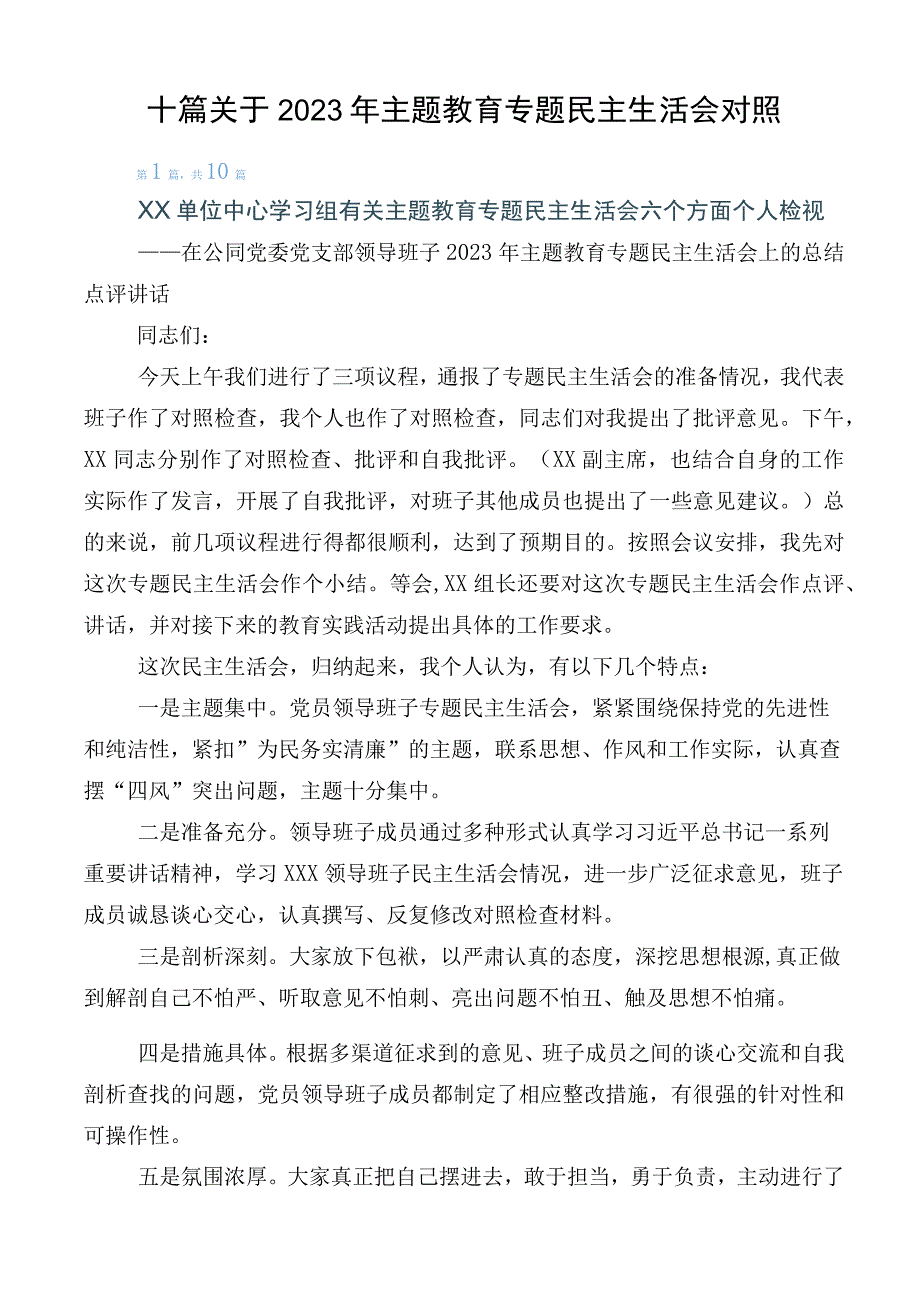 十篇关于2023年主题教育专题民主生活会对照.docx_第1页