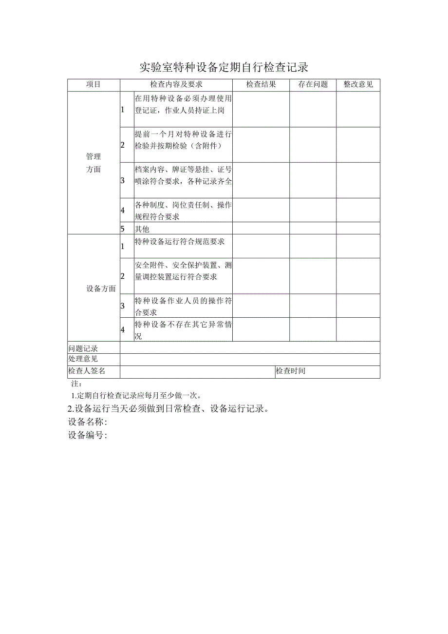 实验室特种设备定期自行检查记录表.docx_第1页