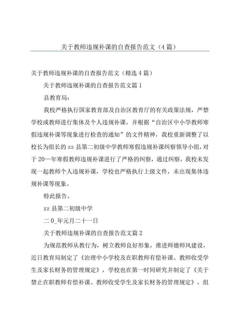 关于教师违规补课的自查报告范文（4篇）.docx_第1页