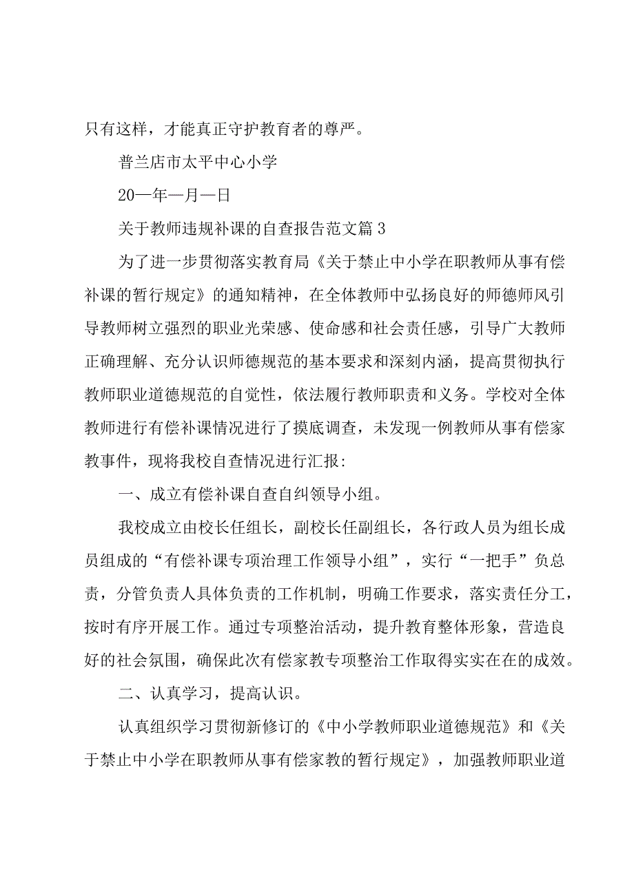 关于教师违规补课的自查报告范文（4篇）.docx_第3页