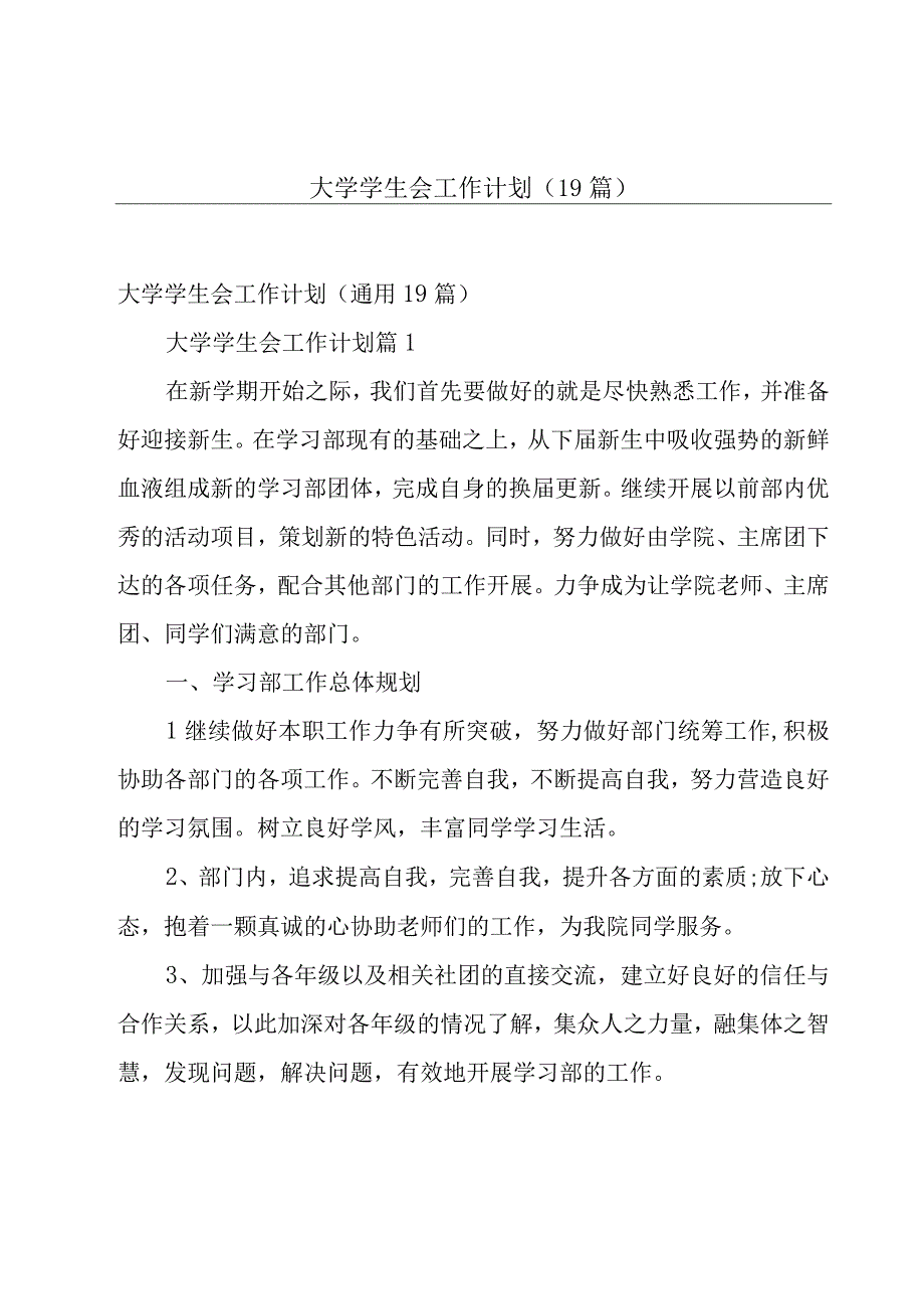 大学学生会工作计划（19篇）.docx_第1页