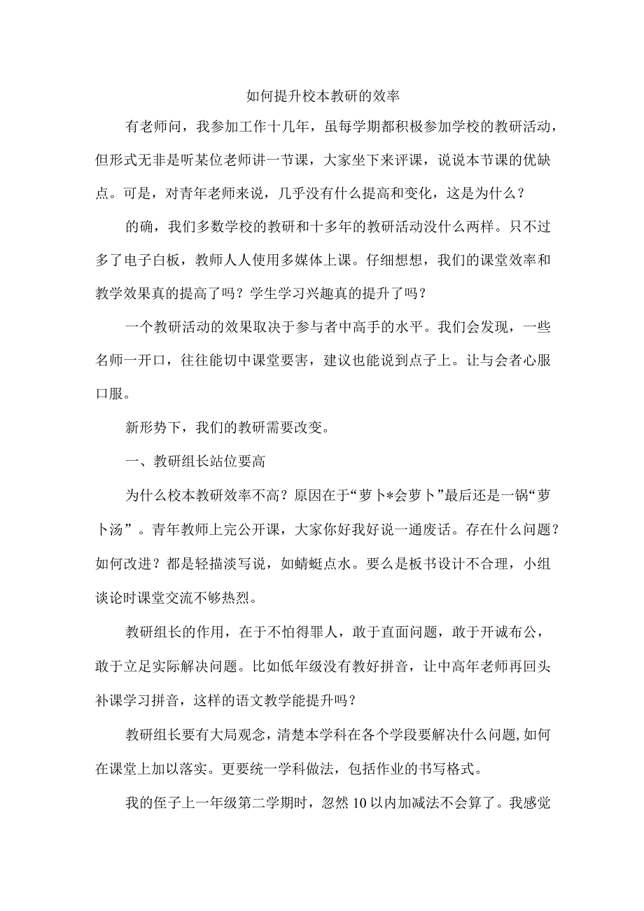 如何提升校本教研的效率.docx_第1页