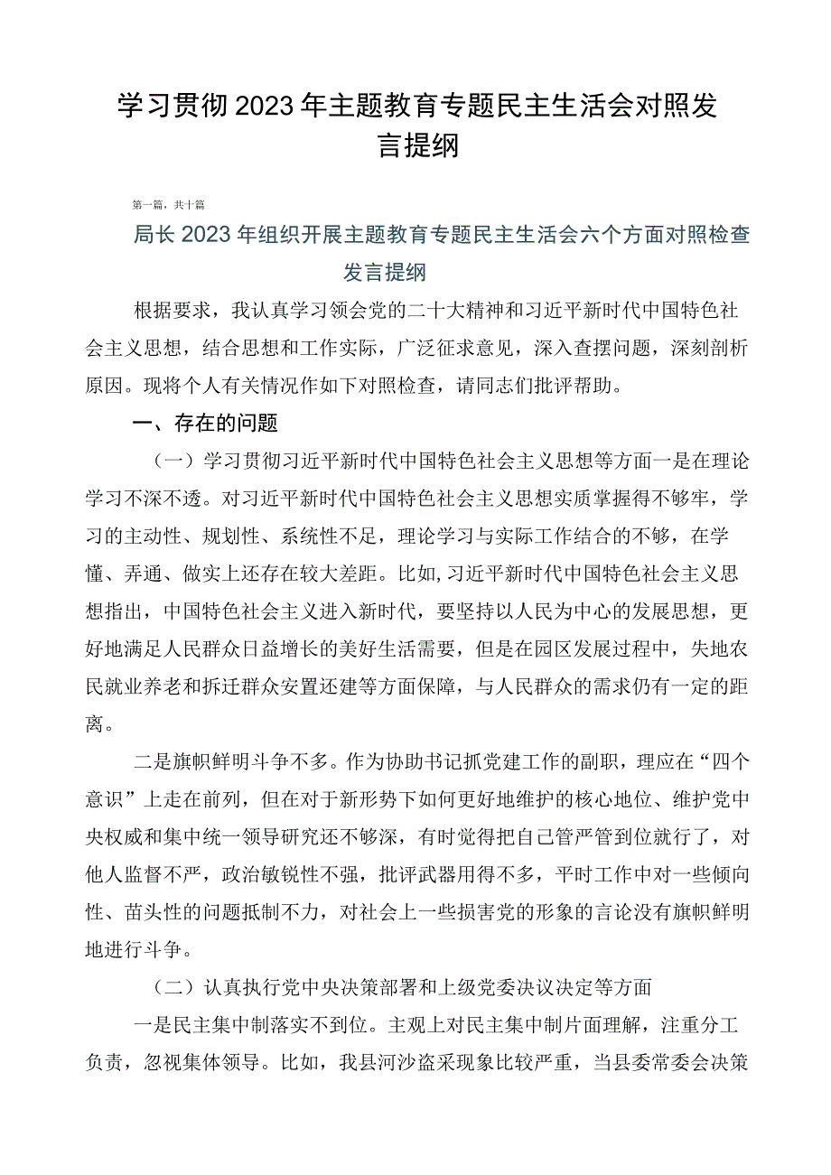 学习贯彻2023年主题教育专题民主生活会对照发言提纲.docx_第1页