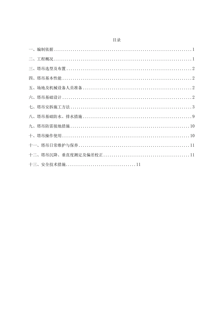 塔吊安拆专项施工方案.docx_第2页