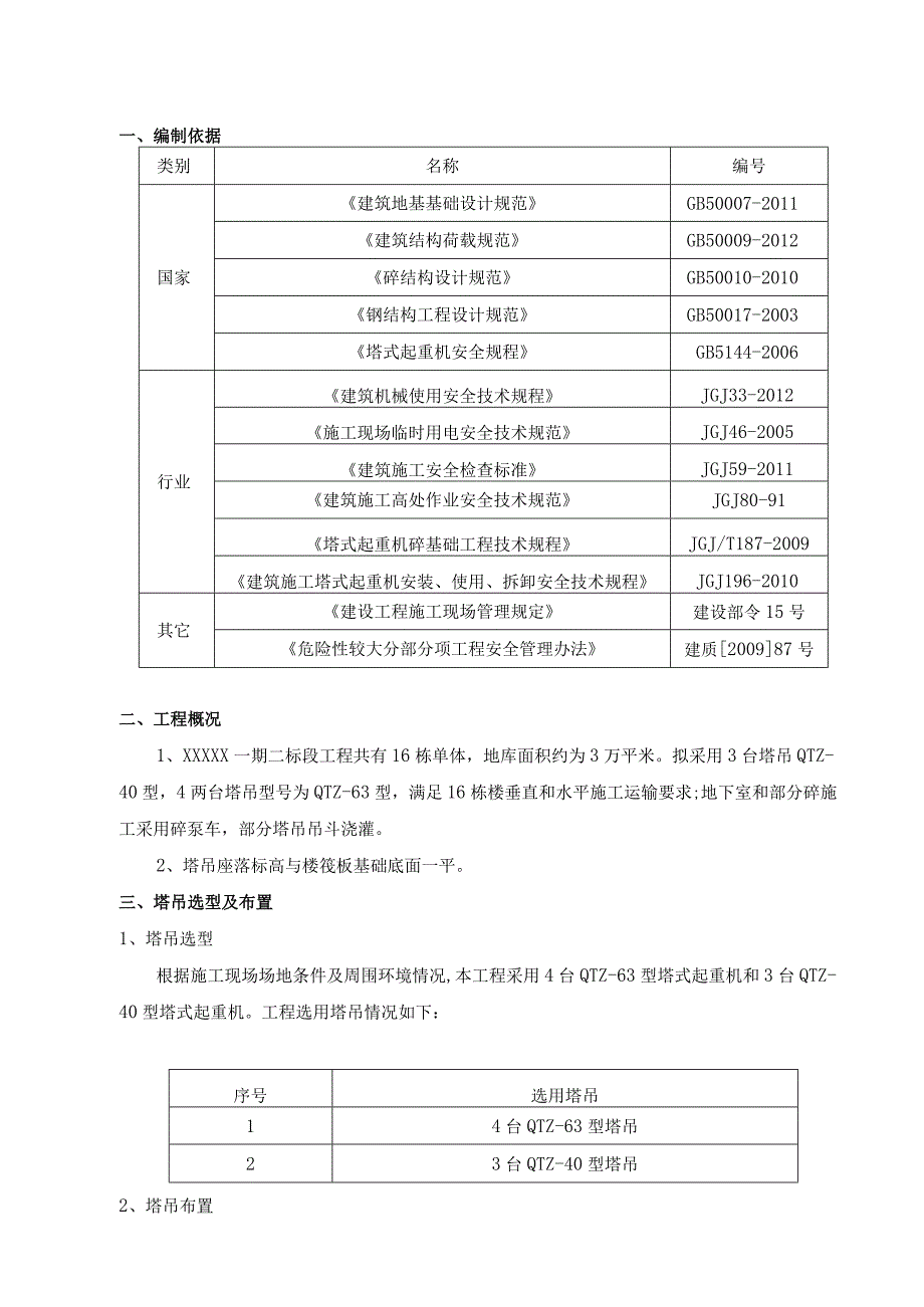 塔吊安拆专项施工方案.docx_第3页