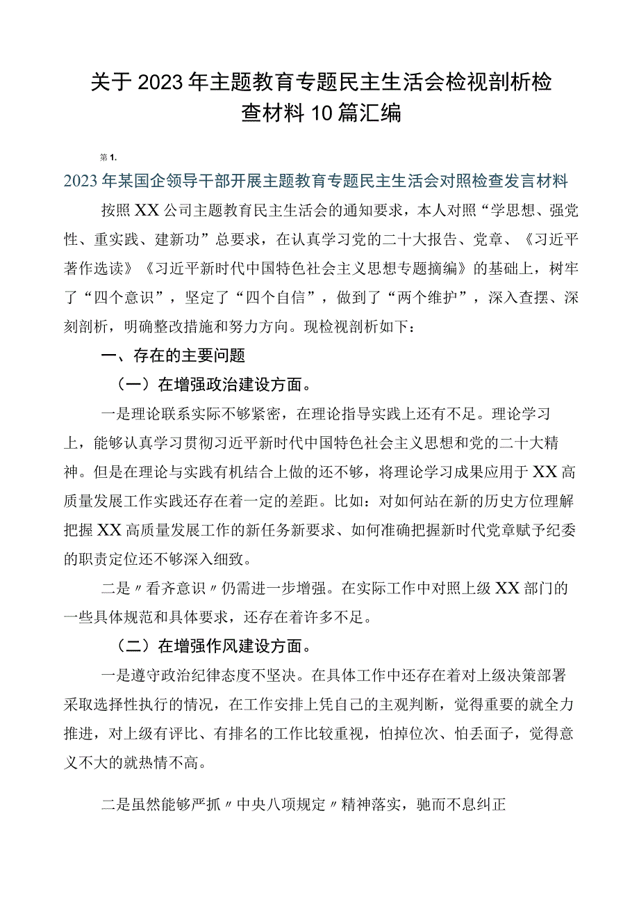 关于2023年主题教育专题民主生活会检视剖析检查材料10篇汇编.docx_第1页