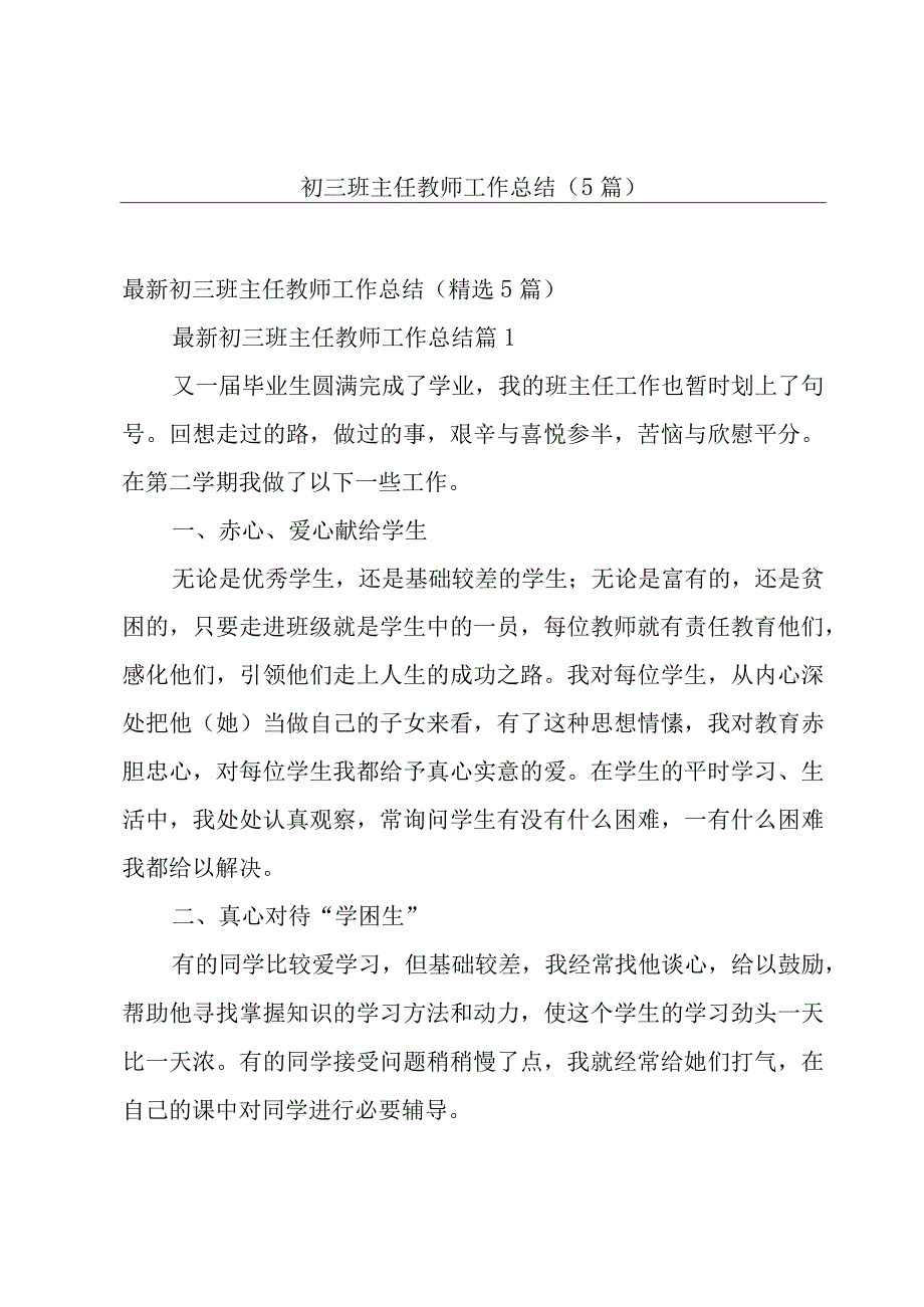 初三班主任教师工作总结（5篇）.docx_第1页