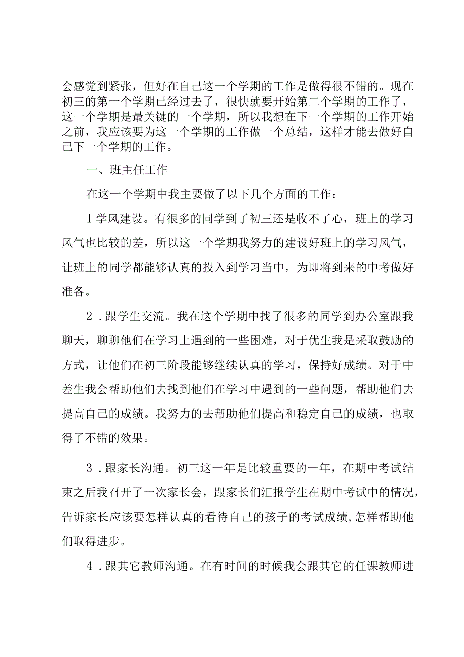 初三班主任教师工作总结（5篇）.docx_第3页