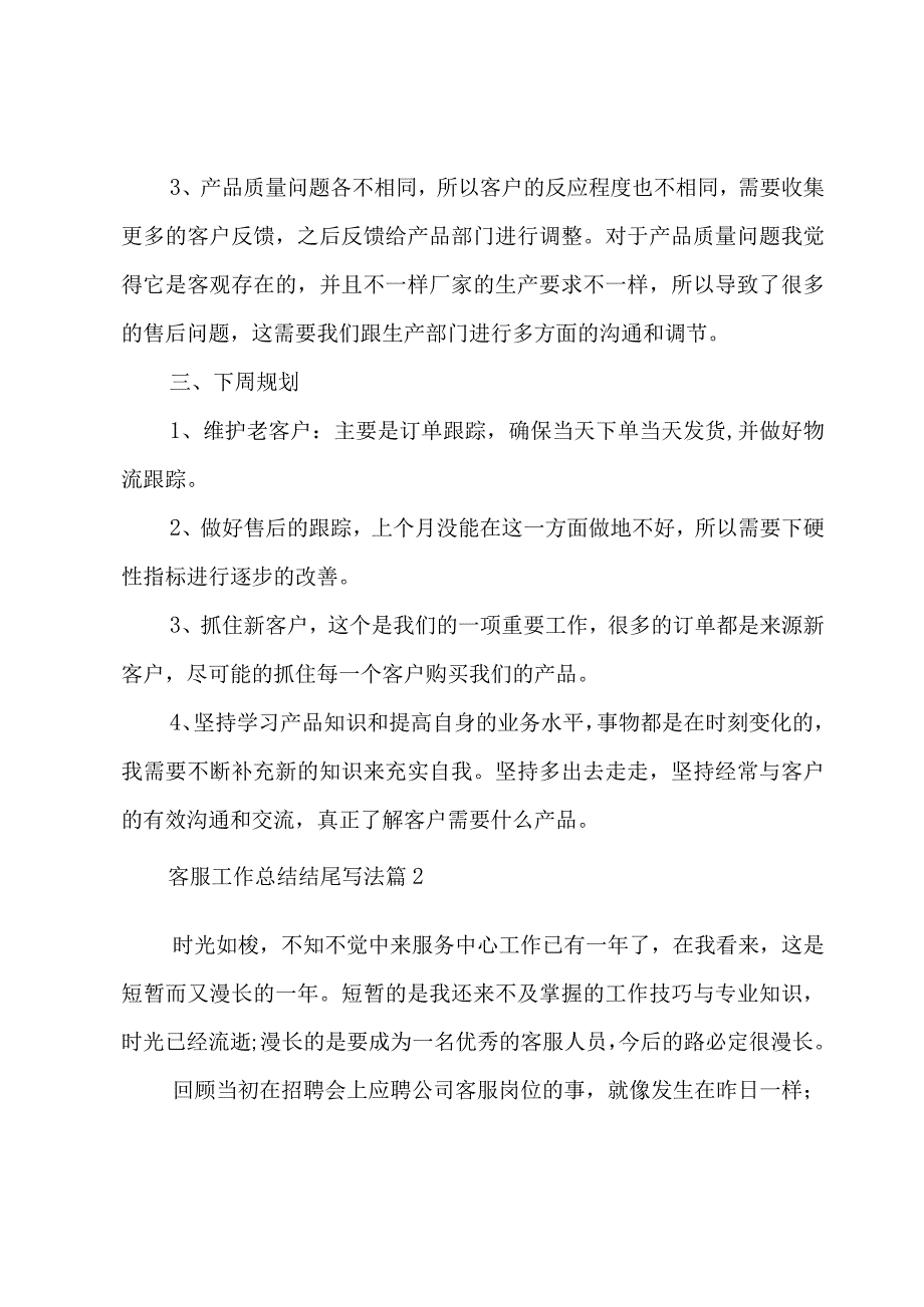 客服工作总结结尾写法（3篇）.docx_第2页