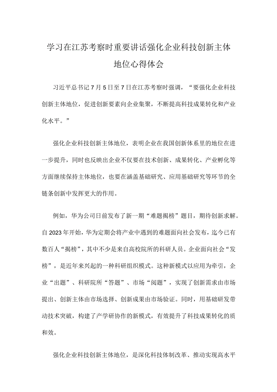 学习在江苏考察时重要讲话强化企业科技创新主体地位心得体会.docx_第1页