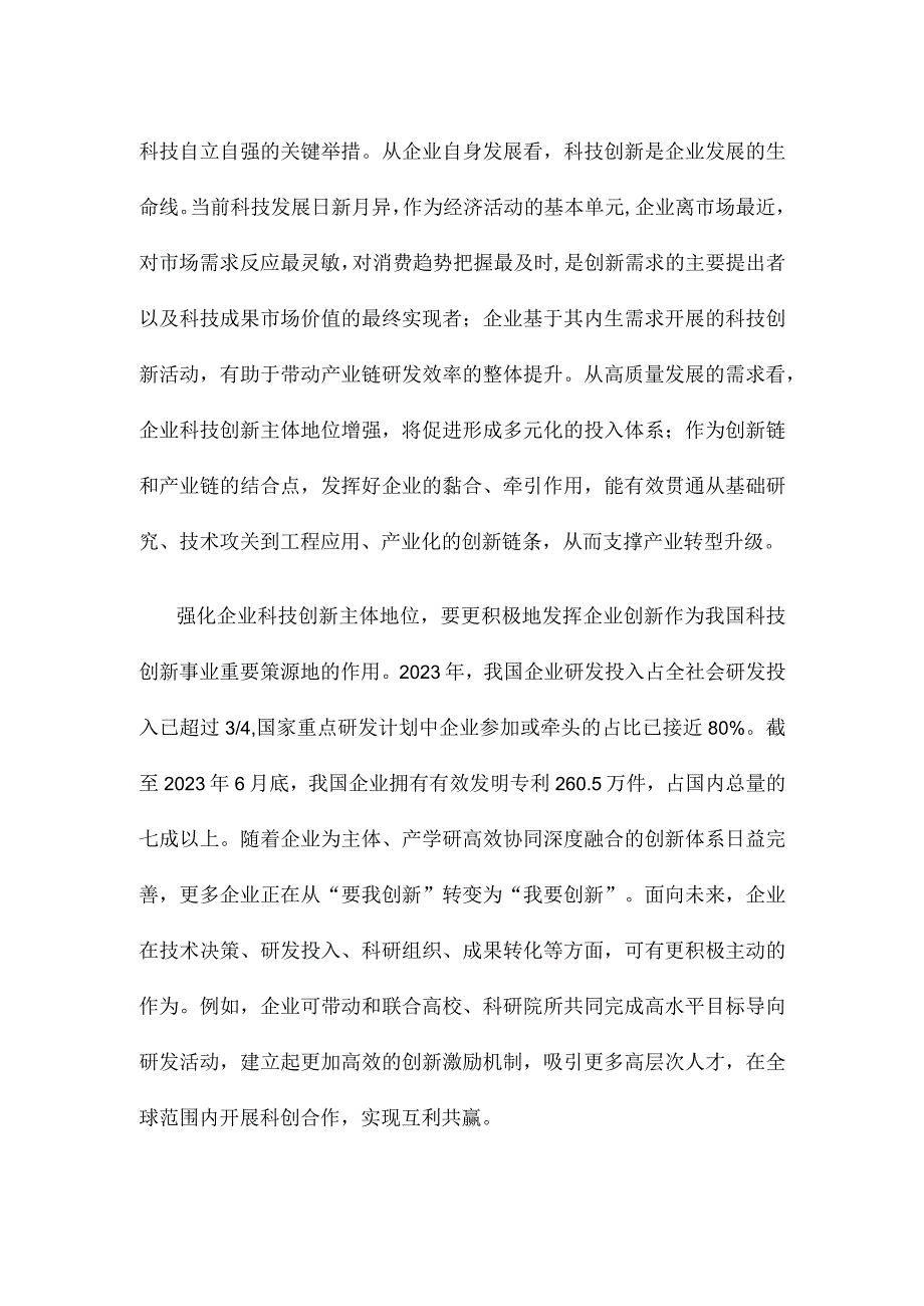 学习在江苏考察时重要讲话强化企业科技创新主体地位心得体会.docx_第2页