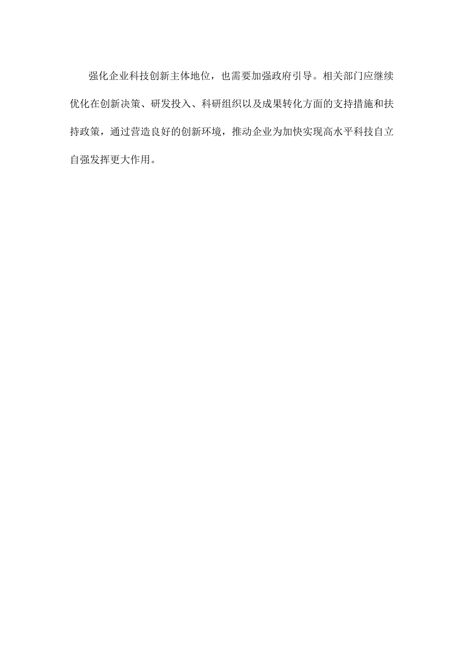 学习在江苏考察时重要讲话强化企业科技创新主体地位心得体会.docx_第3页