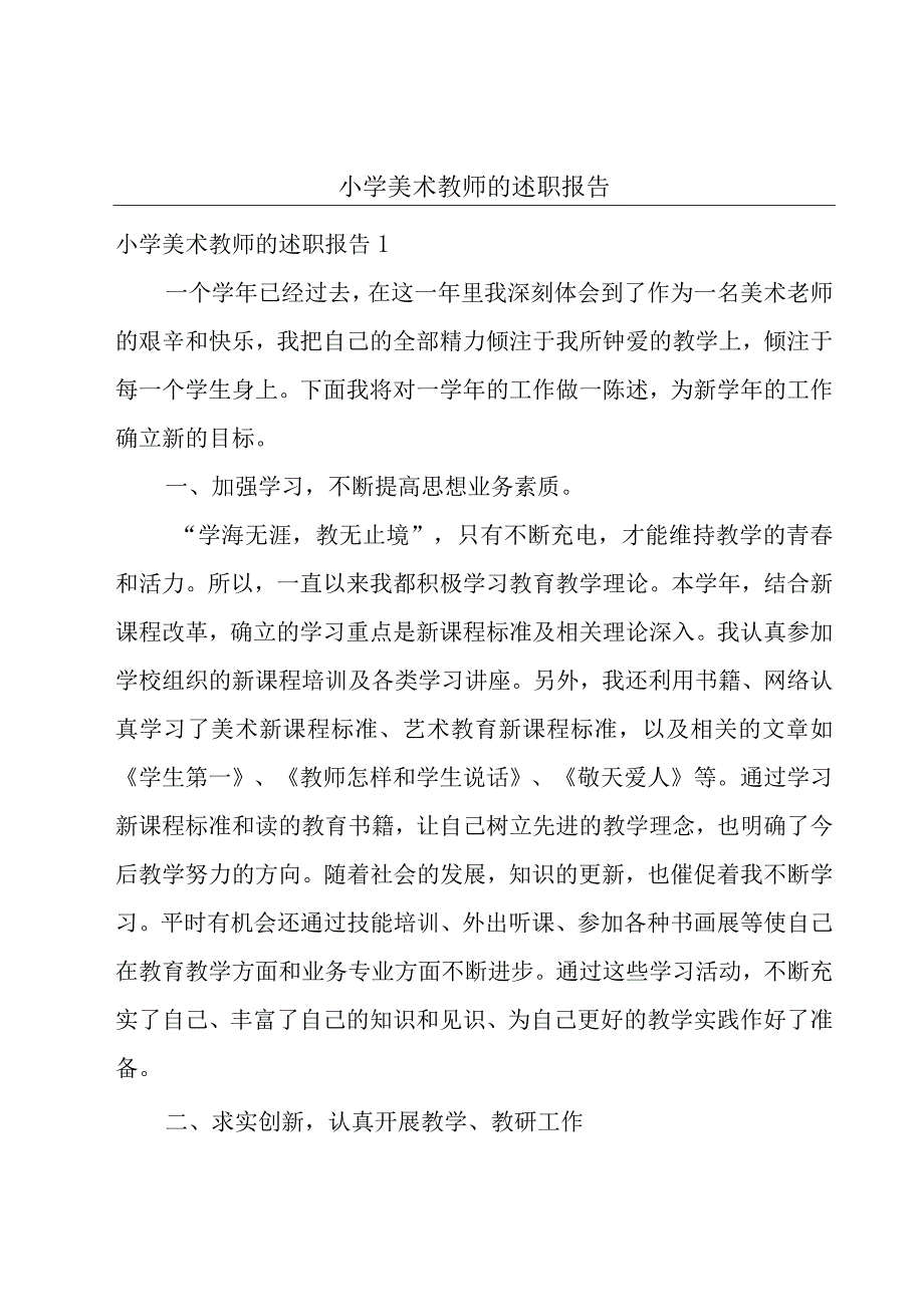 小学美术教师的述职报告.docx_第1页