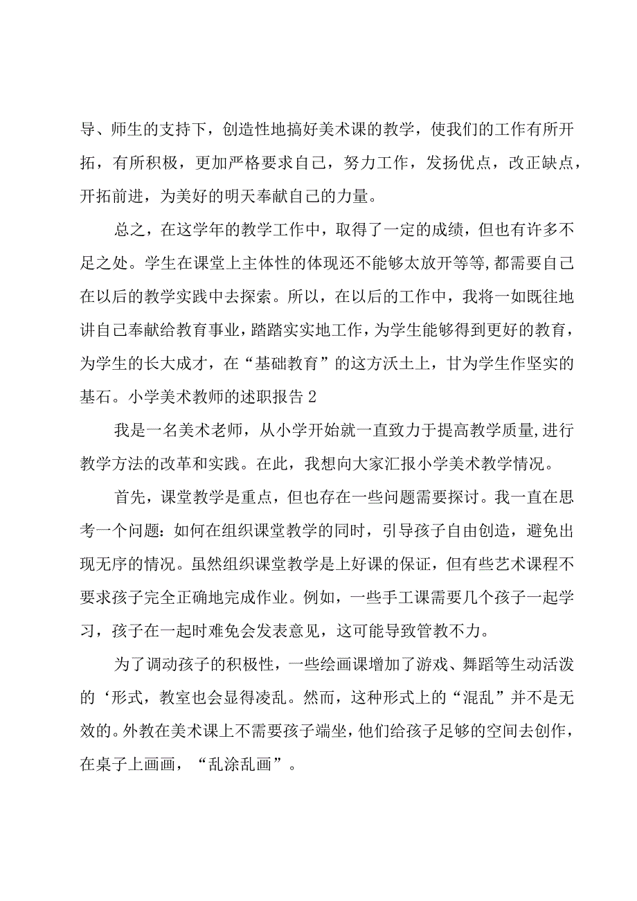 小学美术教师的述职报告.docx_第3页