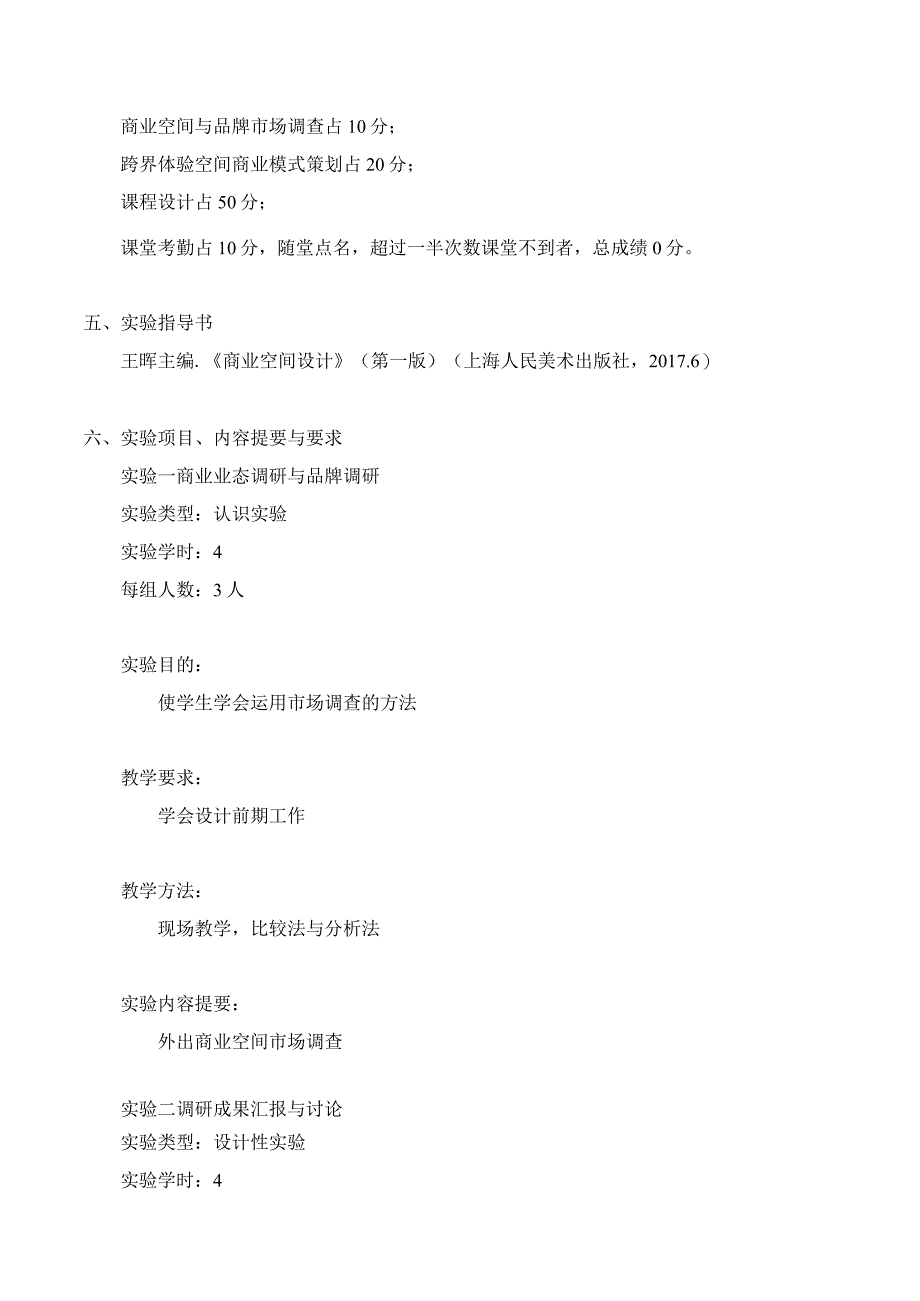 商业空间设计实验大纲.docx_第2页