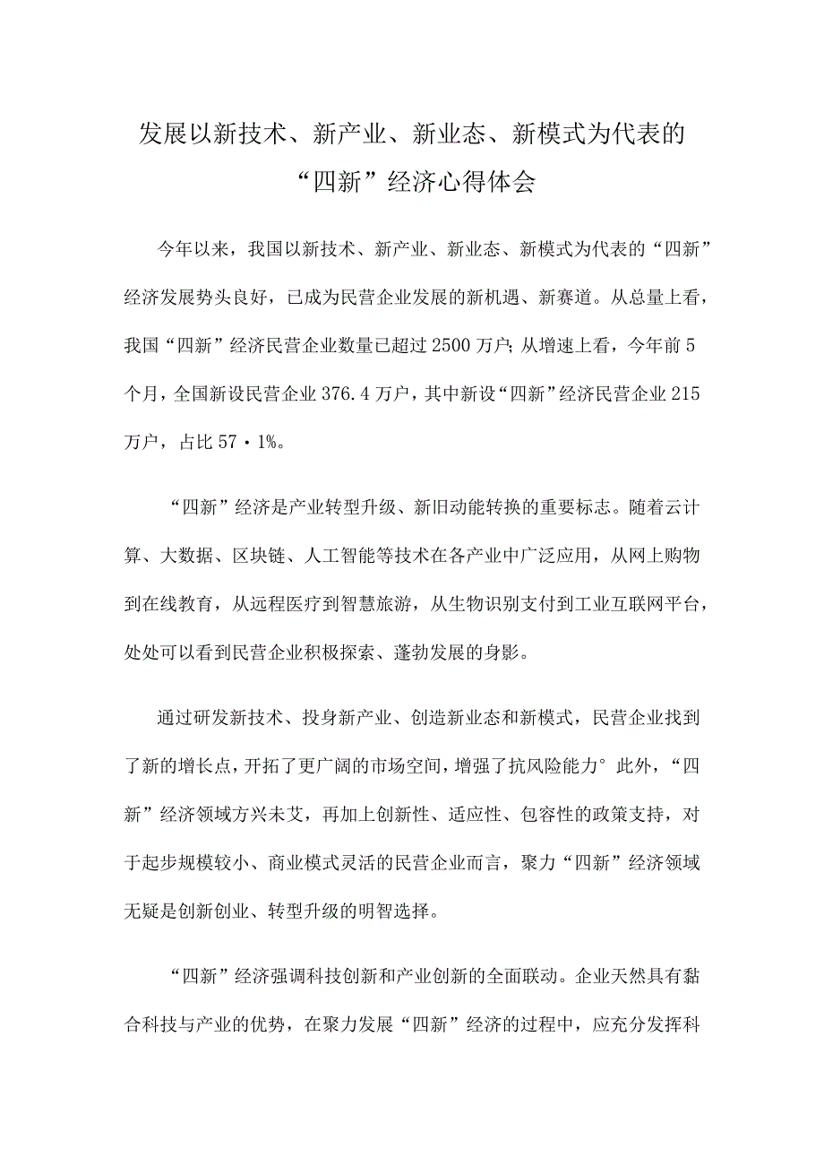 发展以新技术、新产业、新业态、新模式为代表的“四新”经济心得体会.docx_第1页