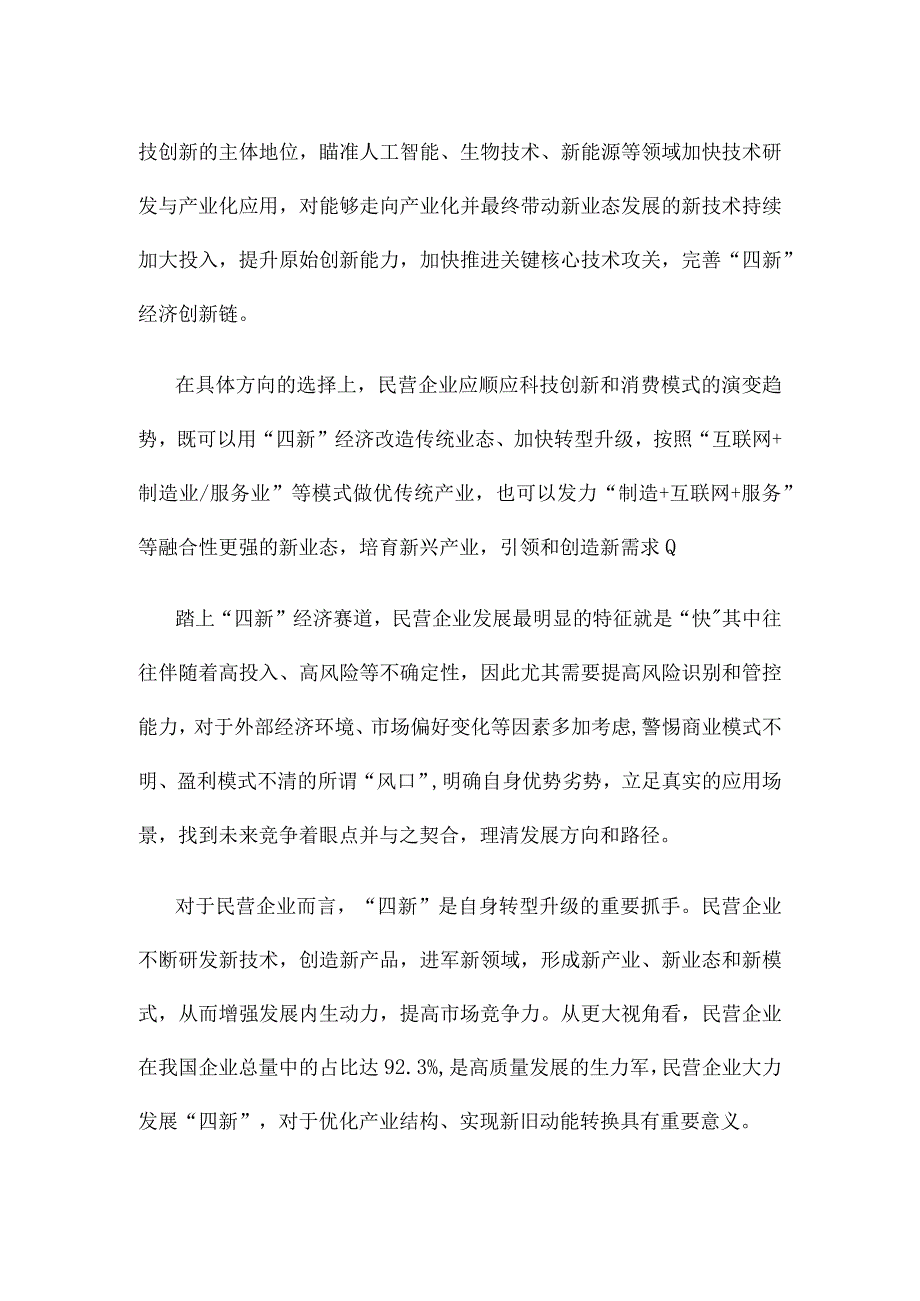 发展以新技术、新产业、新业态、新模式为代表的“四新”经济心得体会.docx_第2页