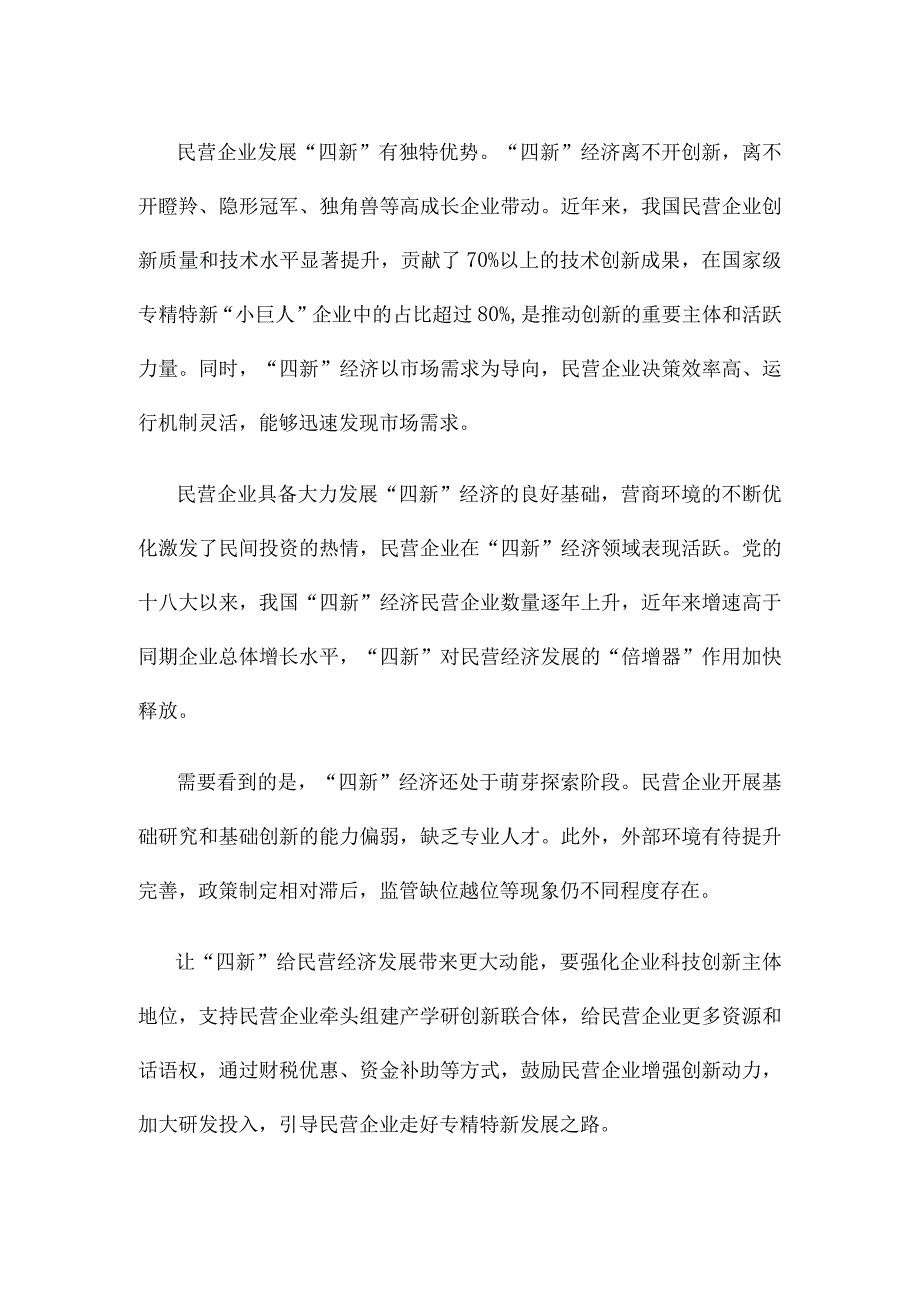 发展以新技术、新产业、新业态、新模式为代表的“四新”经济心得体会.docx_第3页