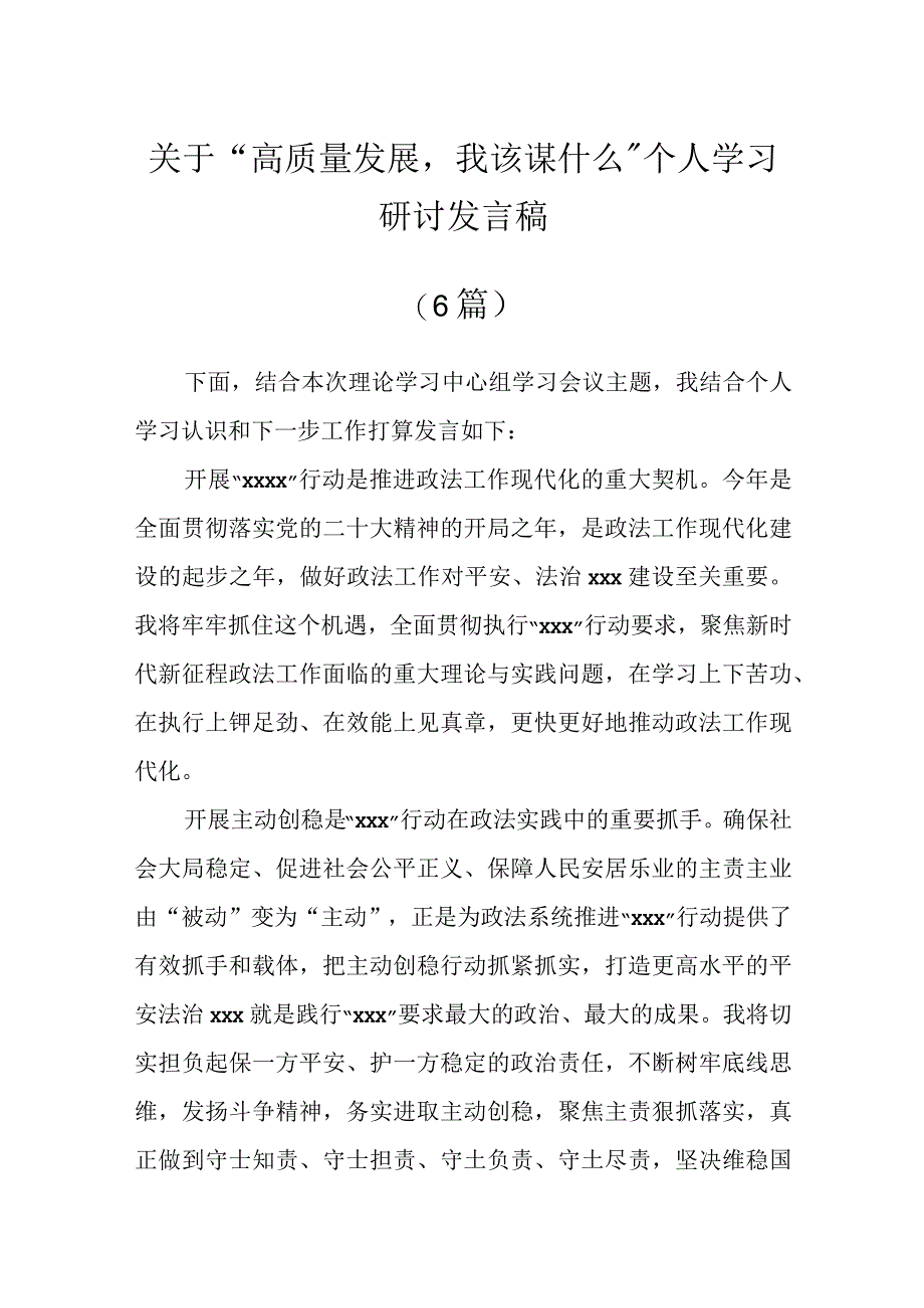 关于“高质量发展我该谋什么”个人学习研讨发言稿（6篇）.docx_第1页