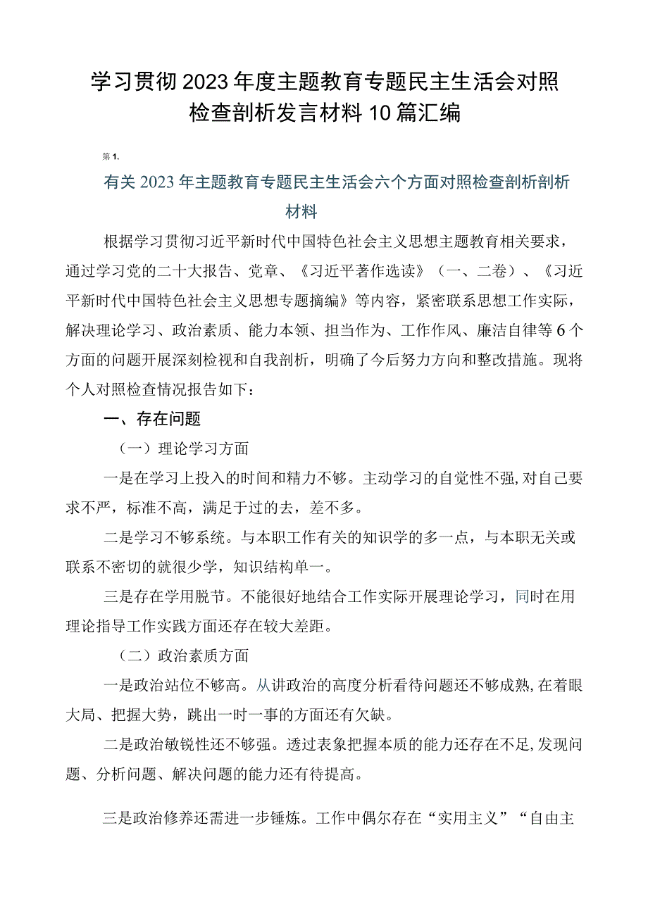 学习贯彻2023年度主题教育专题民主生活会对照检查剖析发言材料10篇汇编.docx_第1页