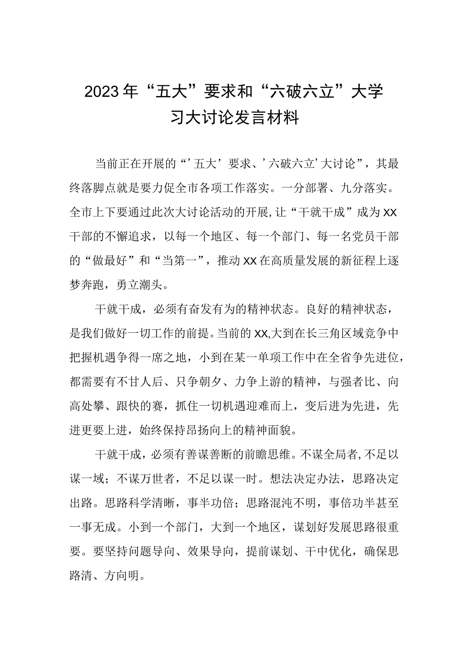 学习“五大”要求、“六破六立”大学习大讨论的心得体会样本三篇.docx_第1页