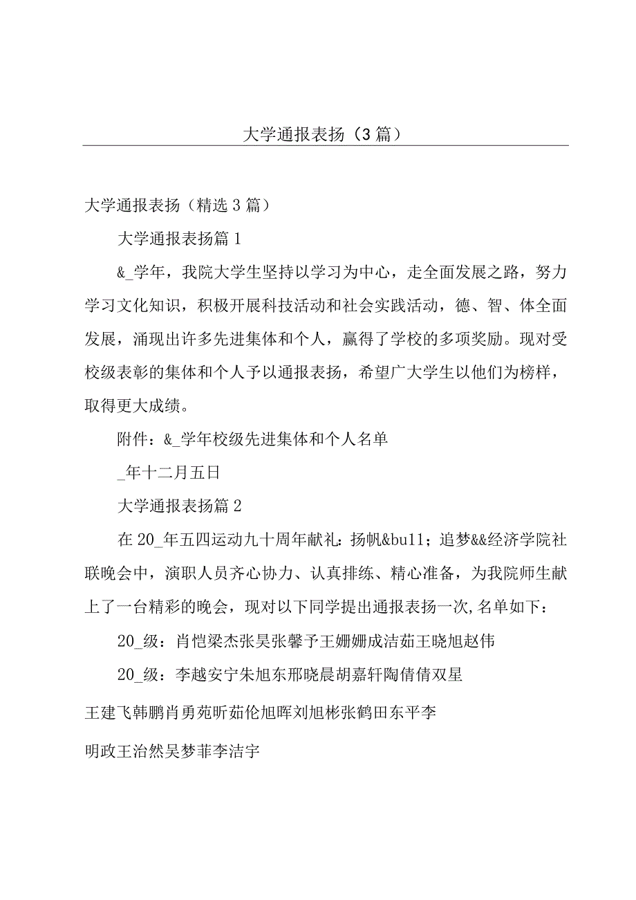 大学通报表扬（3篇）.docx_第1页