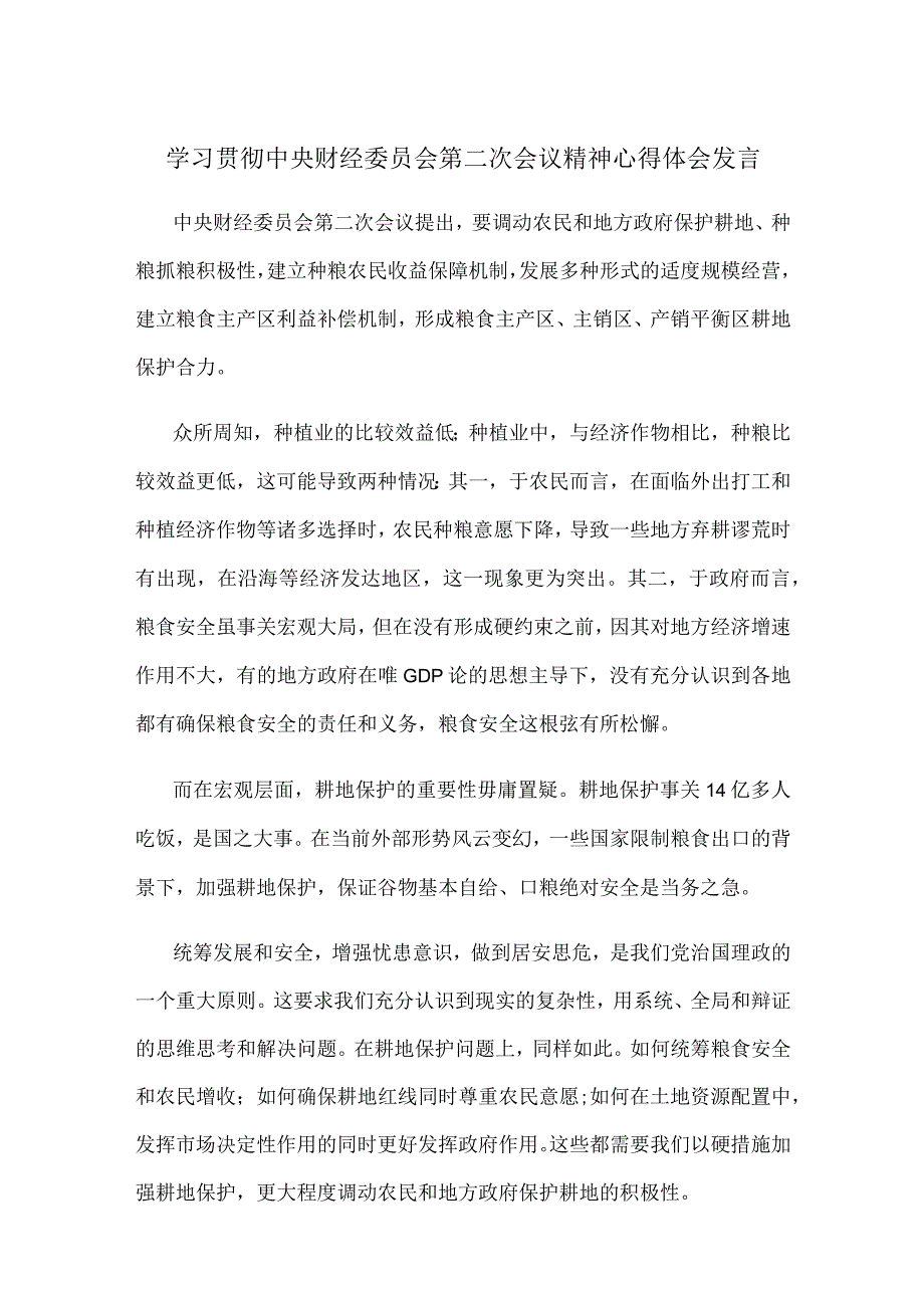 学习贯彻中央财经委员会第二次会议精神心得体会发言.docx_第1页