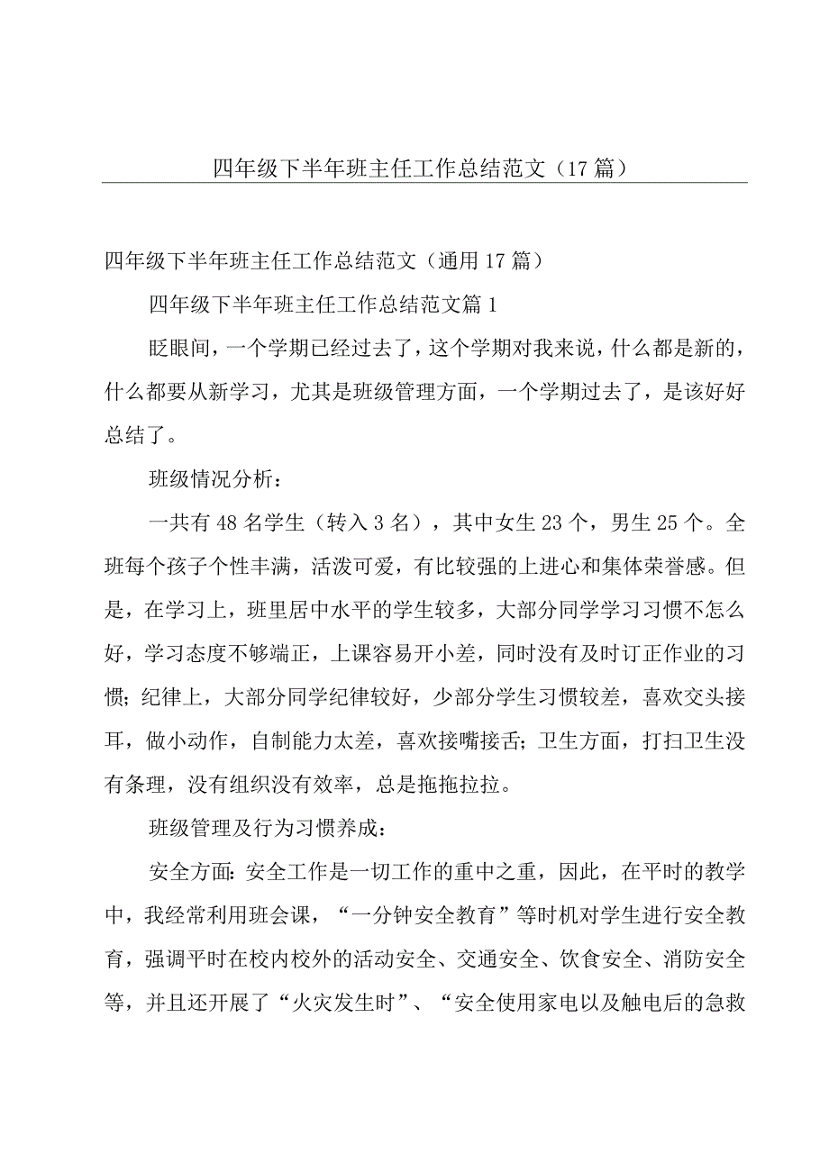 四年级下半年班主任工作总结范文（17篇）.docx_第1页