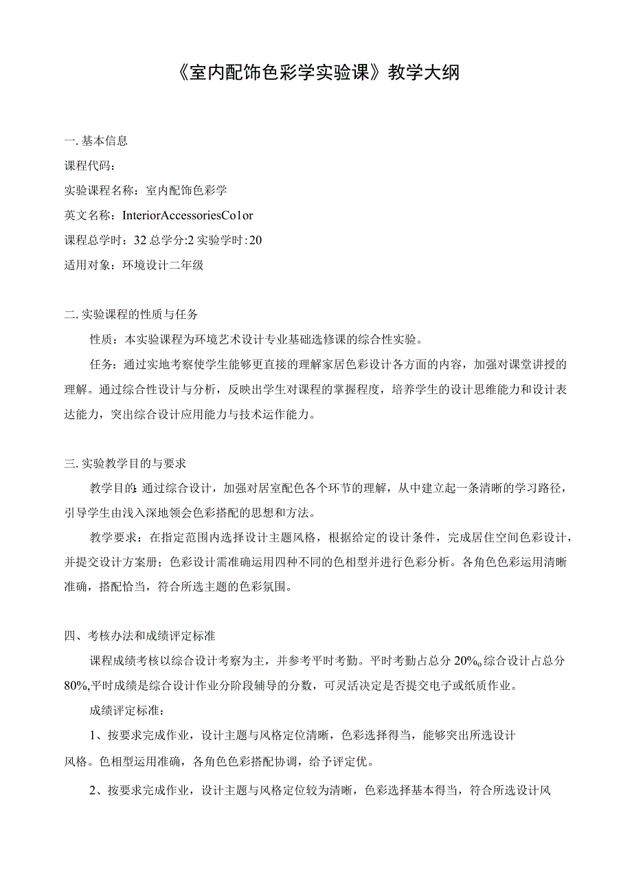 室内配饰色彩学实验大纲.docx_第1页