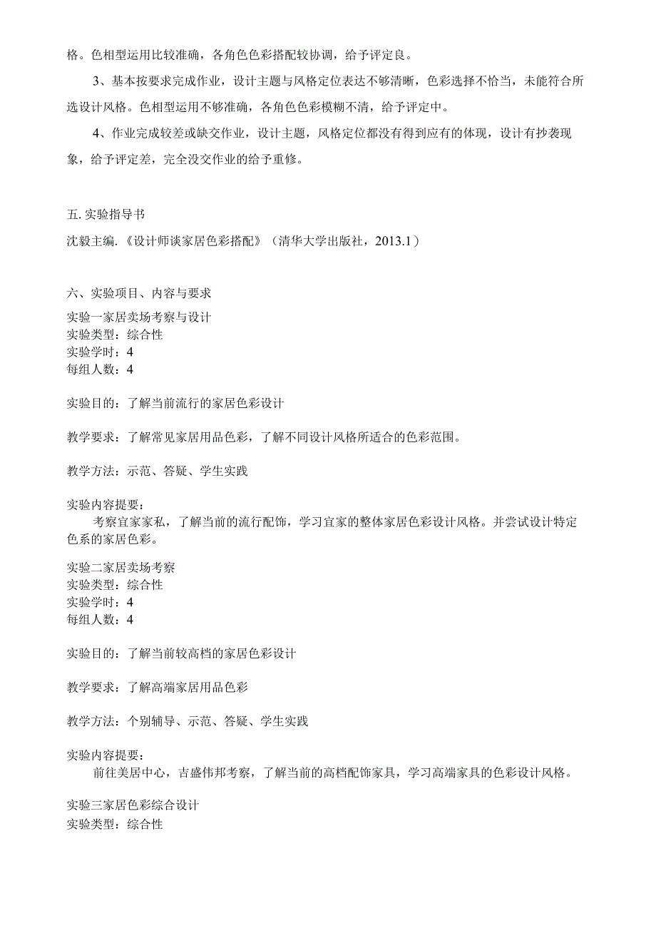 室内配饰色彩学实验大纲.docx_第2页