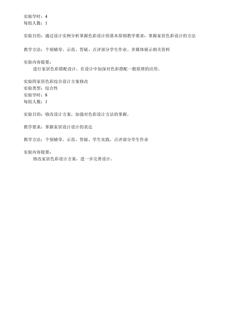 室内配饰色彩学实验大纲.docx_第3页