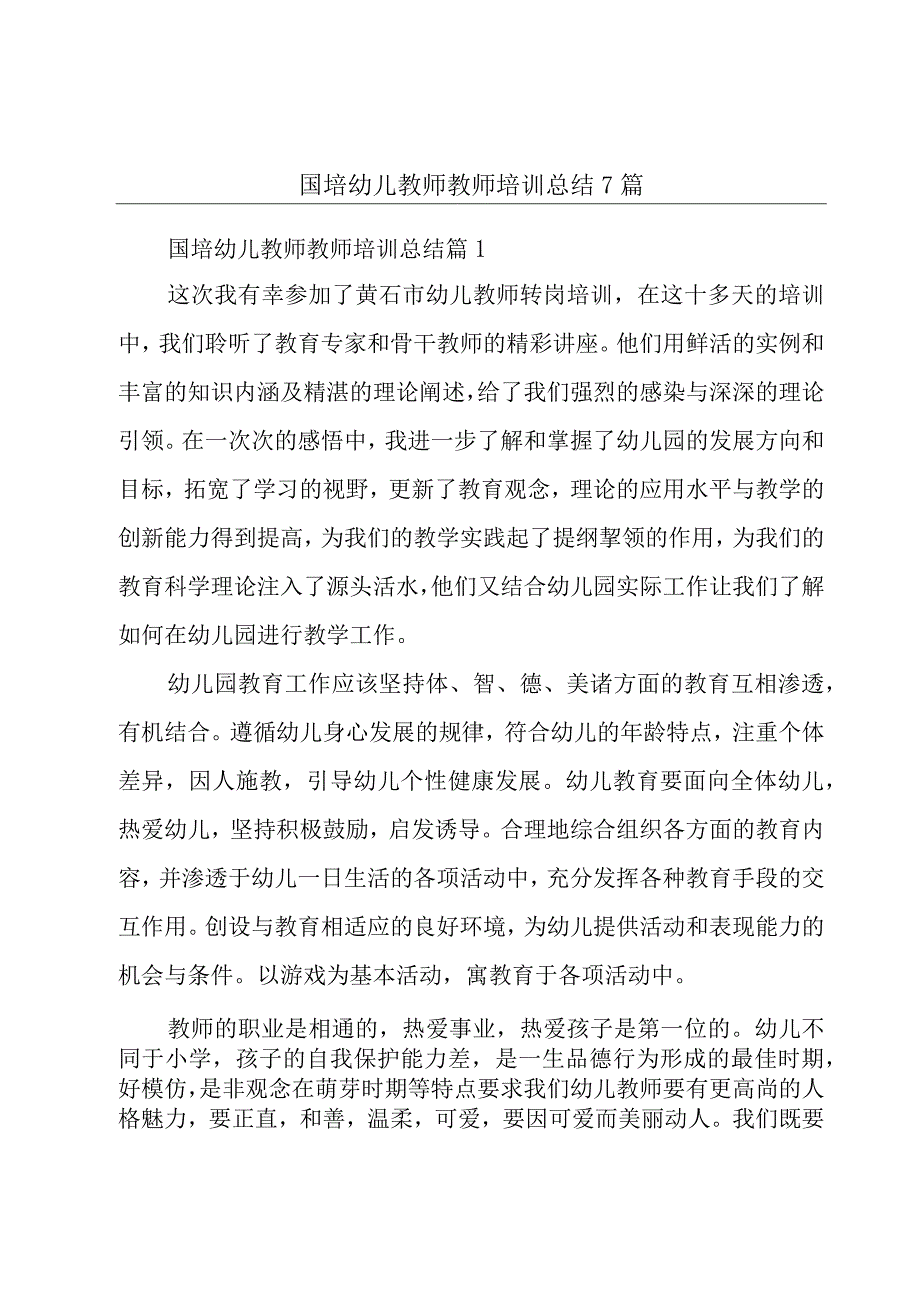 国培幼儿教师教师培训总结7篇.docx_第1页