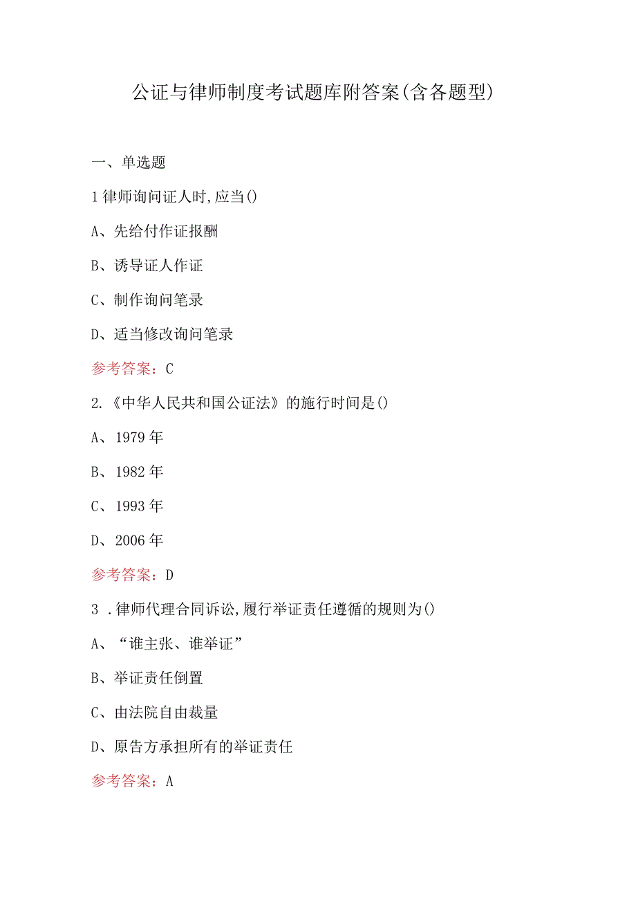 公证与律师制度考试题库附答案（含各题型）.docx_第1页