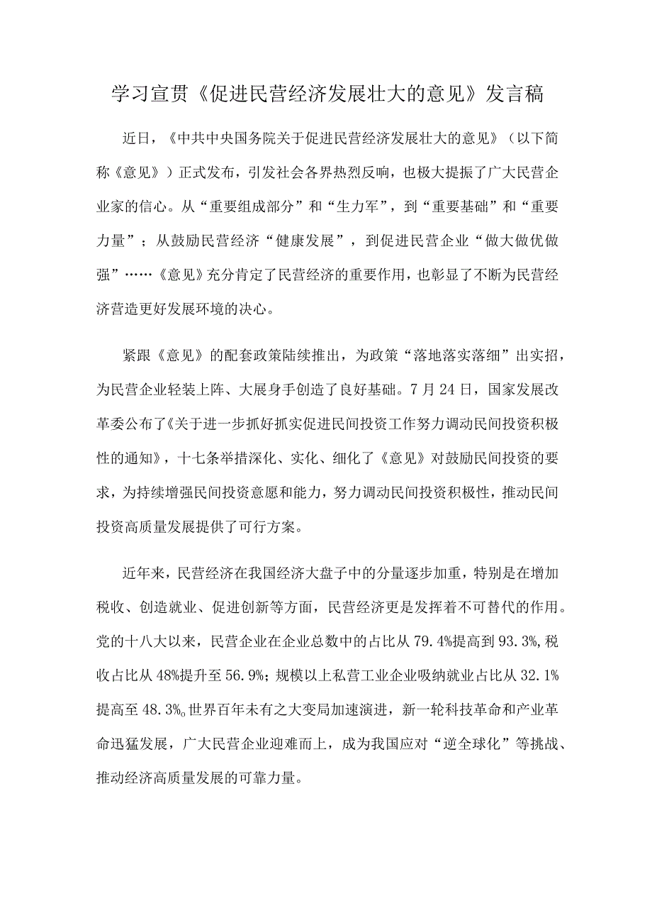 学习宣贯《促进民营经济发展壮大的意见》发言稿.docx_第1页