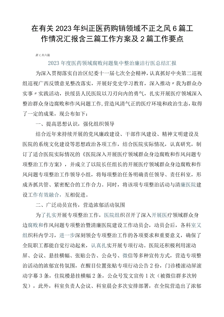 在有关2023年纠正医药购销领域不正之风6篇工作情况汇报含三篇工作方案及2篇工作要点.docx_第1页