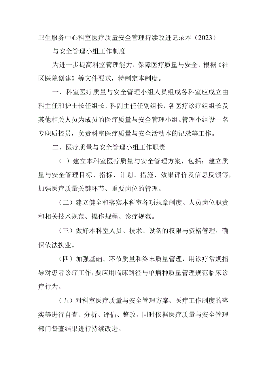 卫生服务中心科室医疗质量安全管理持续改进记录本.docx_第1页