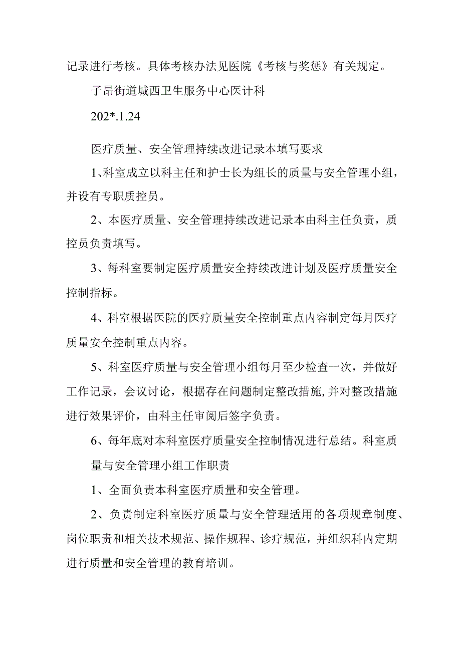 卫生服务中心科室医疗质量安全管理持续改进记录本.docx_第3页