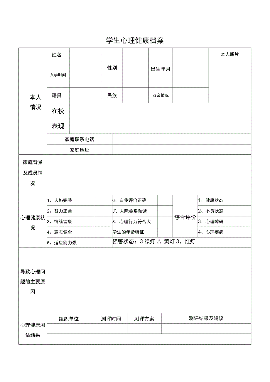 学生心理健康档案模板.docx_第1页