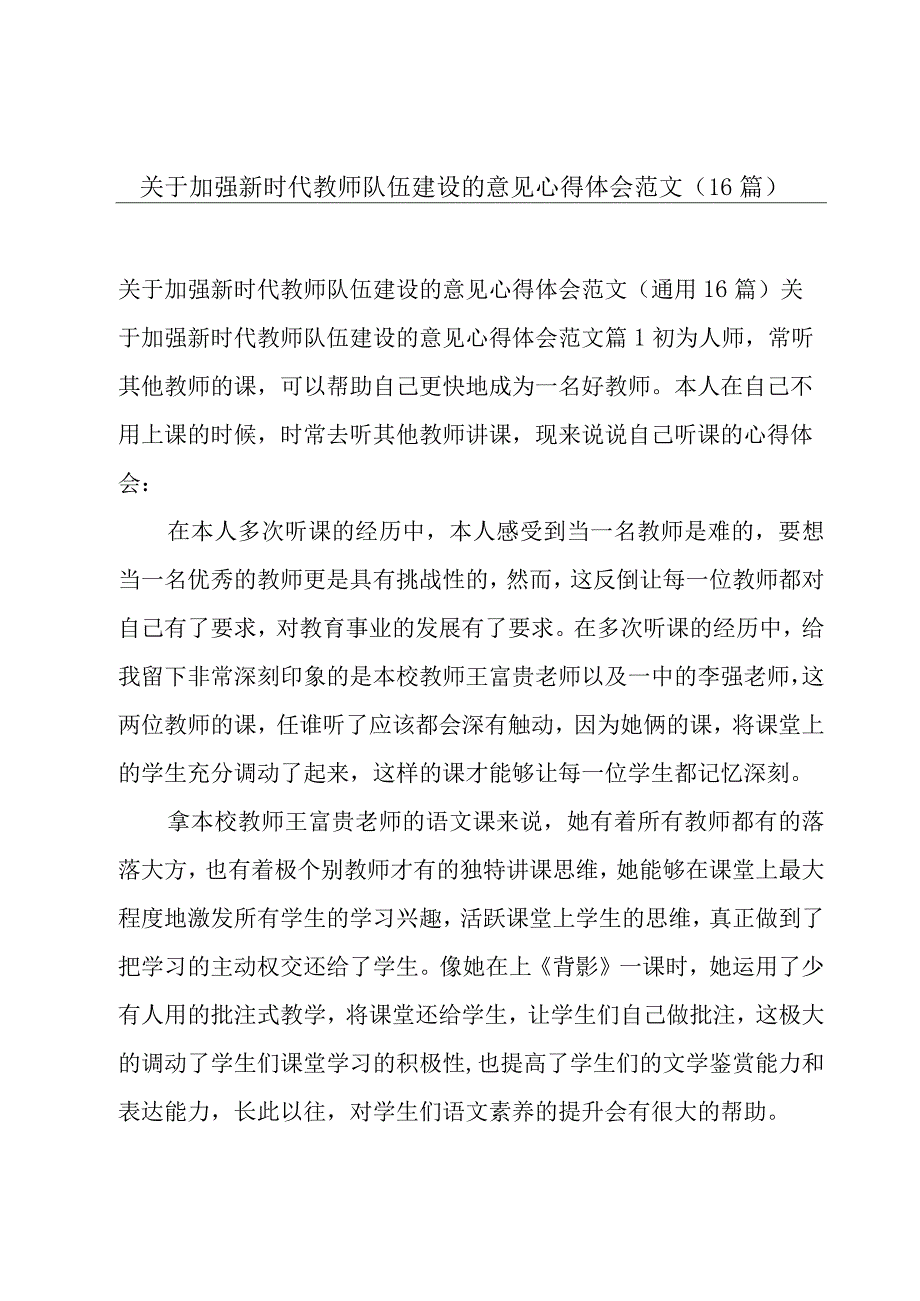 关于加强新时代教师队伍建设的意见心得体会范文（16篇）.docx_第1页