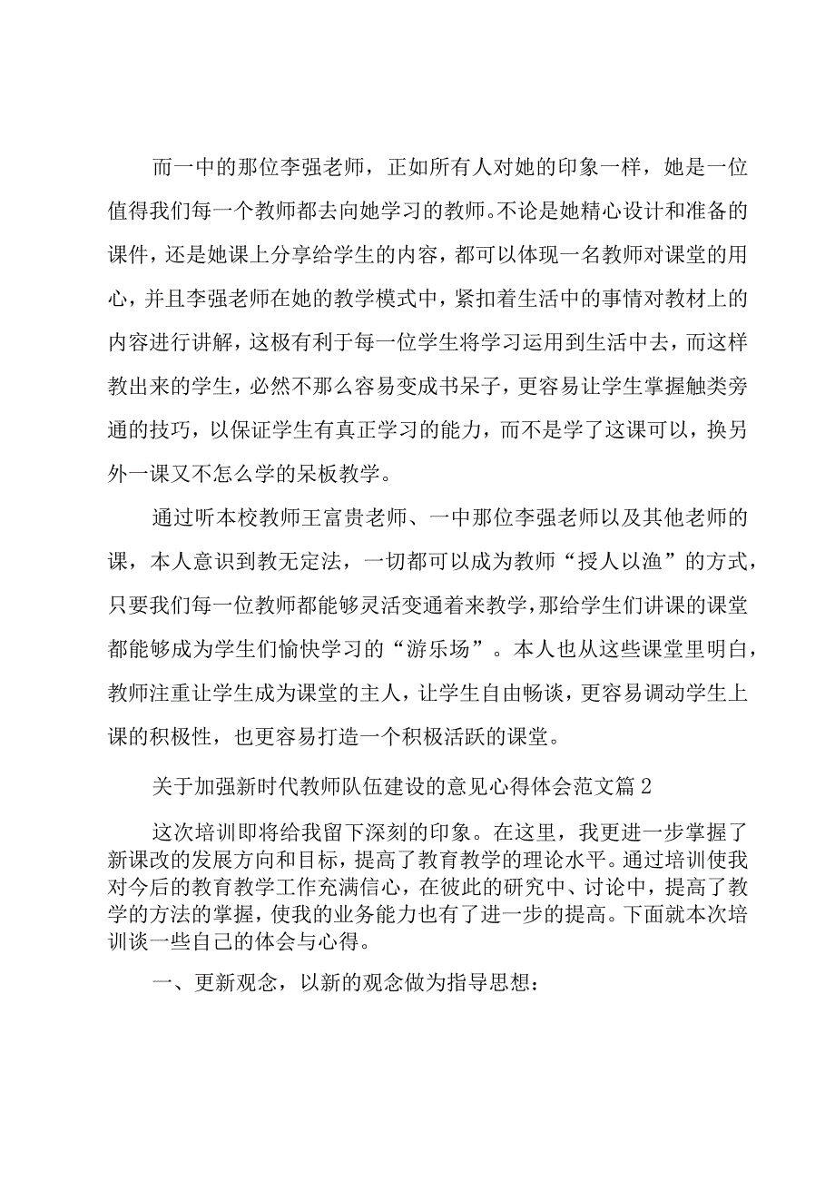 关于加强新时代教师队伍建设的意见心得体会范文（16篇）.docx_第2页