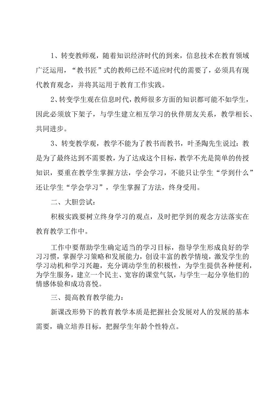 关于加强新时代教师队伍建设的意见心得体会范文（16篇）.docx_第3页